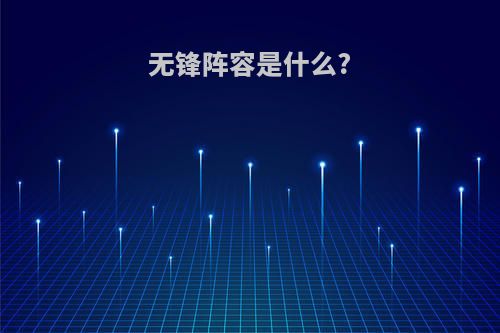 无锋阵容是什么?