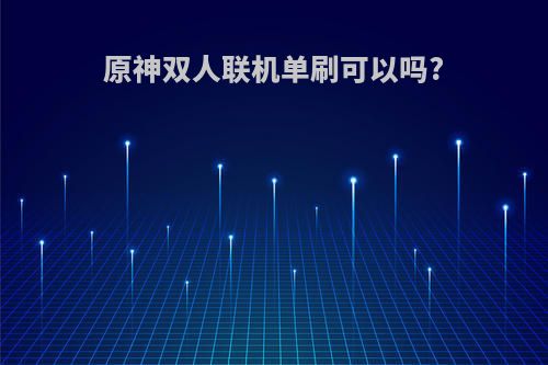 原神双人联机单刷可以吗?
