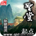 圣堂官方版