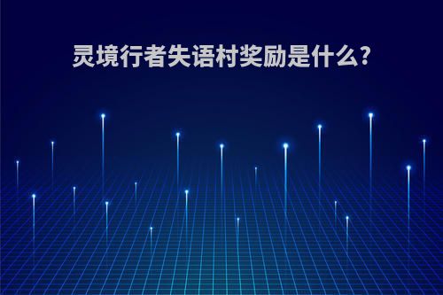 灵境行者失语村奖励是什么?