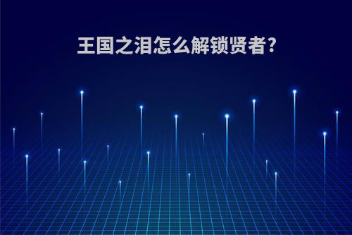 王国之泪怎么解锁贤者?