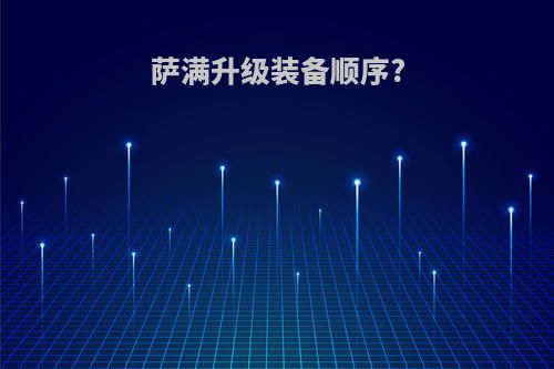 萨满升级装备顺序?