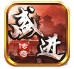 盛进传奇官方版
