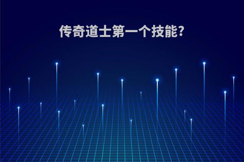 传奇道士第一个技能?