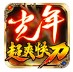 光年超爽无限刀