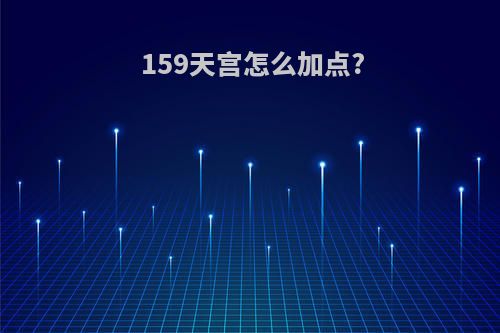 159天宫怎么加点?