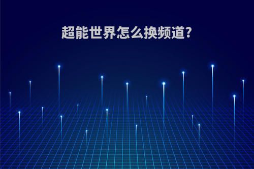 超能世界怎么换频道?