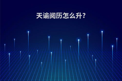 天谕阅历怎么升?
