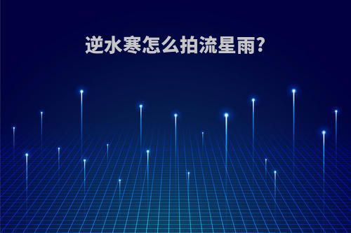 逆水寒怎么拍流星雨?