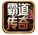 霸道传奇沉默无敌