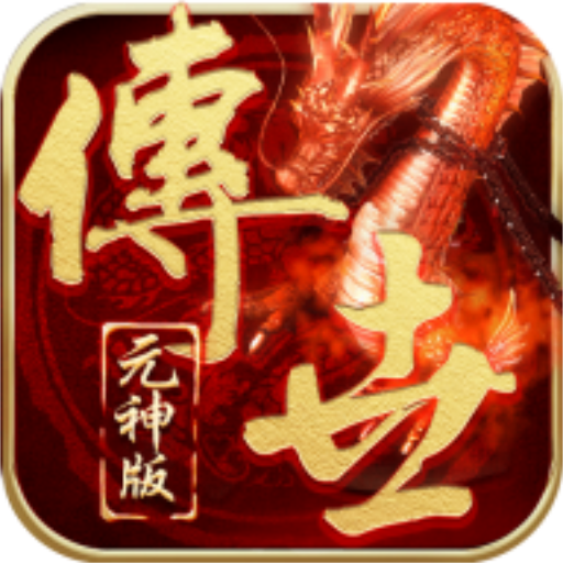 传世元神版之暴击联盟