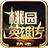 执迷桃园英雄传
