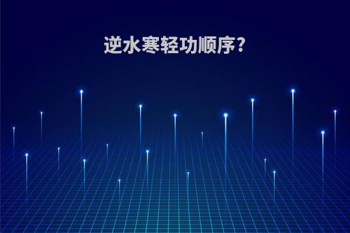 逆水寒轻功顺序?