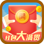 红包大满贯