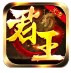 君王冰封火龙