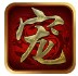天启神宠大陆