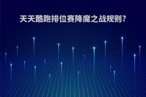 天天酷跑排位赛降魔之战规则?