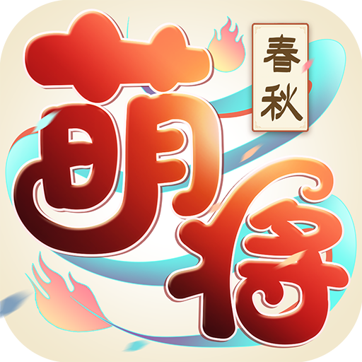 萌将春秋OL福利版