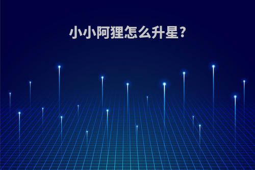 小小阿狸怎么升星?