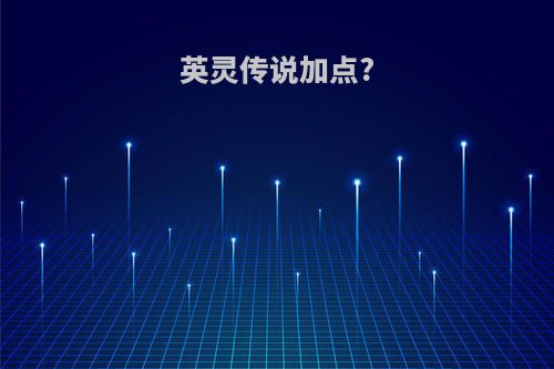 英灵传说加点?