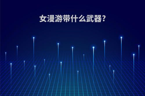 女漫游带什么武器?