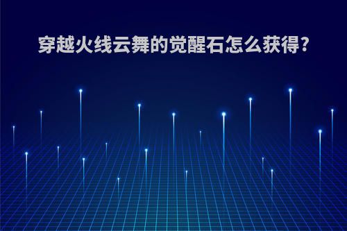穿越火线云舞的觉醒石怎么获得?