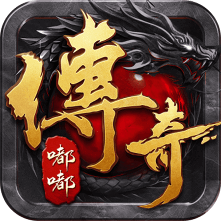 传奇嘟嘟