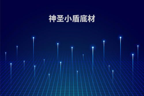 神圣小盾底材