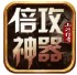 山河倍攻神器