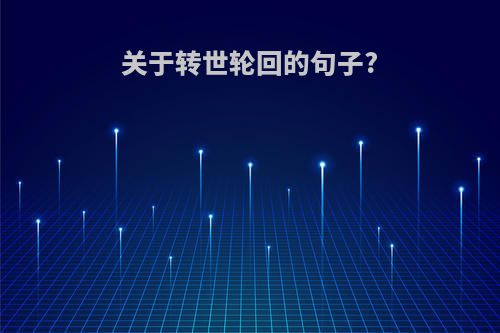 关于转世轮回的句子?