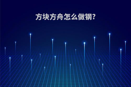 方块方舟怎么做钢?