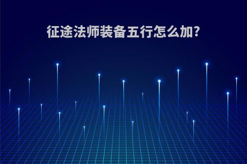 征途法师装备五行怎么加?