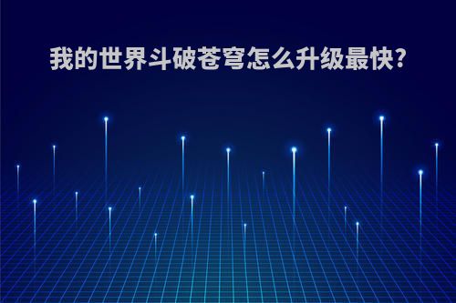 我的世界斗破苍穹怎么升级最快?