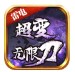 雷电潮超变无限刀