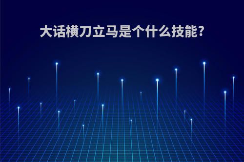 大话横刀立马是个什么技能?