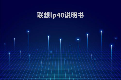 联想lp40说明书