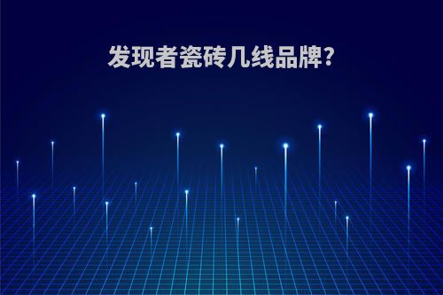 发现者瓷砖几线品牌?