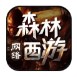 森林网络西游