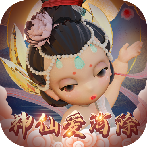 神仙爱消除红包版