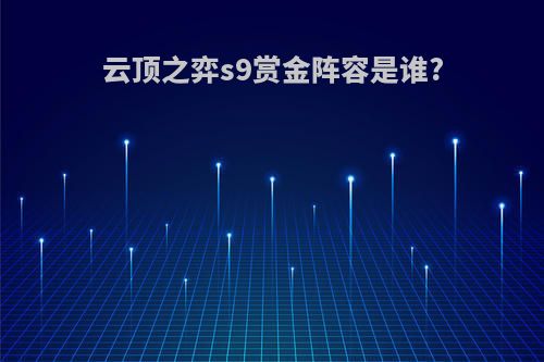云顶之弈s9赏金阵容是谁?
