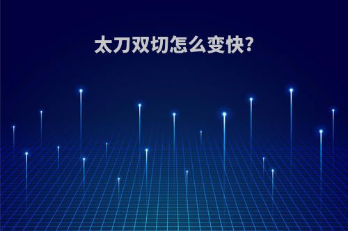 太刀双切怎么变快?