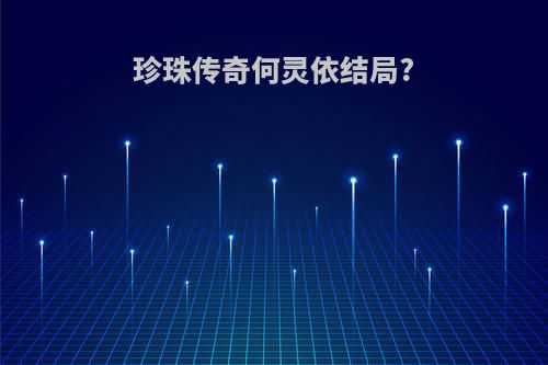 珍珠传奇何灵依结局?