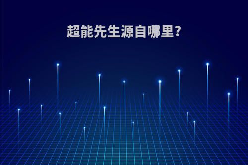 超能先生源自哪里?
