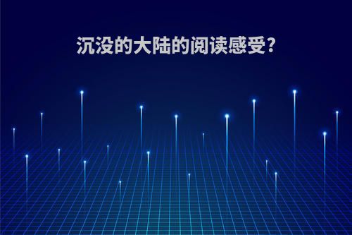 沉没的大陆的阅读感受?