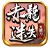 赤龙迷失无限刀
