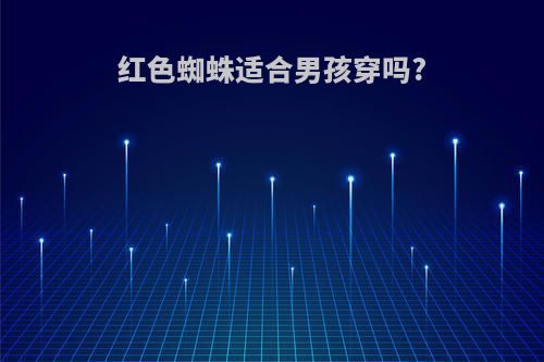 红色蜘蛛适合男孩穿吗?