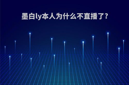 墨白ly本人为什么不直播了?