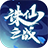 爱尚诛仙之战官方版