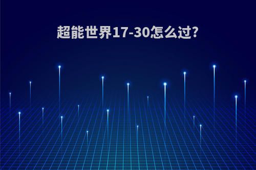 超能世界17-30怎么过?