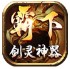 霸下传奇剑灵神器